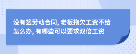 没有签劳动合同, 老板拖欠工资不给怎么办, 有哪些可以要求双倍工资