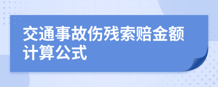 交通事故伤残索赔金额计算公式