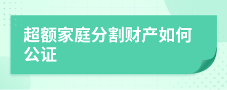 超额家庭分割财产如何公证