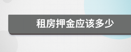 租房押金应该多少