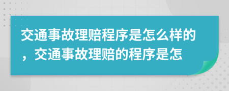 交通事故理赔程序是怎么样的，交通事故理赔的程序是怎