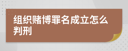 组织赌博罪名成立怎么判刑