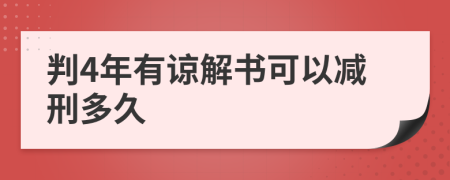 判4年有谅解书可以减刑多久