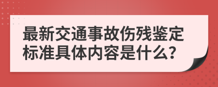 最新交通事故伤残鉴定标准具体内容是什么？