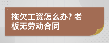 拖欠工资怎么办? 老板无劳动合同