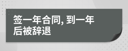 签一年合同, 到一年后被辞退