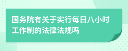 国务院有关于实行每日八小时工作制的法律法规吗