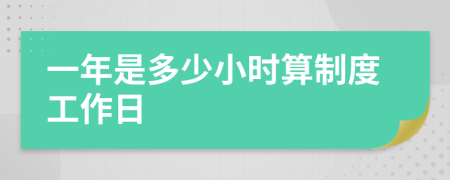 一年是多少小时算制度工作日