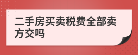 二手房买卖税费全部卖方交吗