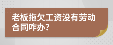 老板拖欠工资没有劳动合同咋办？