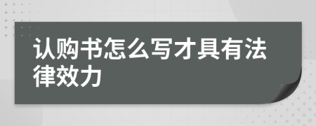 认购书怎么写才具有法律效力