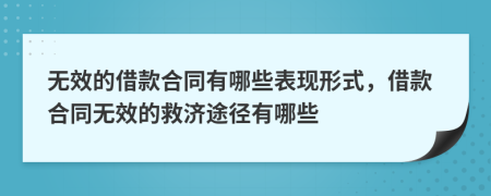 无效的借款合同有哪些表现形式，借款合同无效的救济途径有哪些