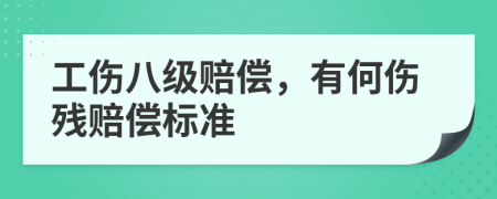 工伤八级赔偿，有何伤残赔偿标准