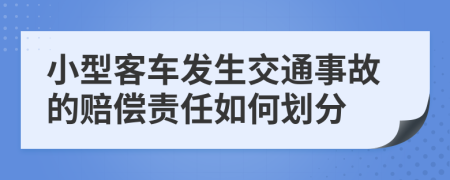 小型客车发生交通事故的赔偿责任如何划分