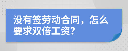 没有签劳动合同，怎么要求双倍工资？