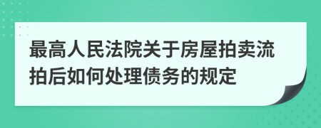 最高人民法院关于房屋拍卖流拍后如何处理债务的规定