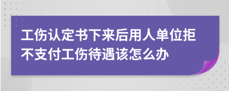 工伤认定书下来后用人单位拒不支付工伤待遇该怎么办