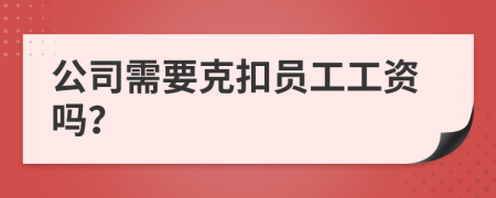 公司需要克扣员工工资吗？