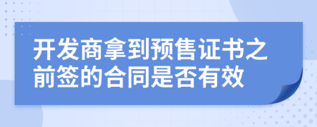 开发商拿到预售证书之前签的合同是否有效