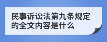 民事诉讼法第九条规定的全文内容是什么