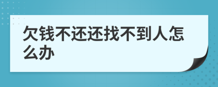 欠钱不还还找不到人怎么办