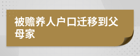 被赡养人户口迁移到父母家