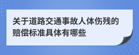 关于道路交通事故人体伤残的赔偿标准具体有哪些