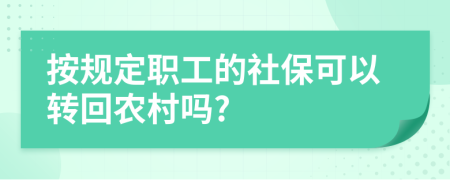 按规定职工的社保可以转回农村吗?