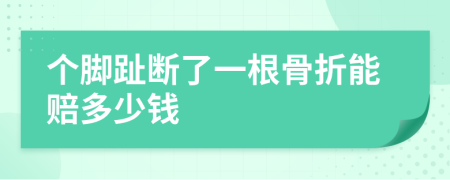 个脚趾断了一根骨折能赔多少钱