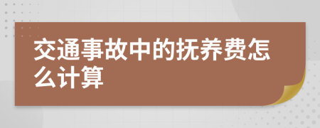 交通事故中的抚养费怎么计算