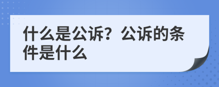 什么是公诉？公诉的条件是什么