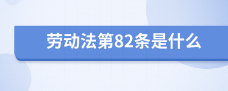 劳动法第82条是什么