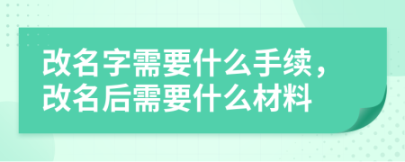 改名字需要什么手续，改名后需要什么材料