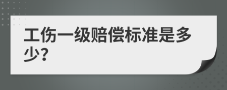 工伤一级赔偿标准是多少？