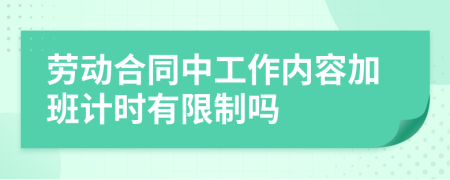 劳动合同中工作内容加班计时有限制吗