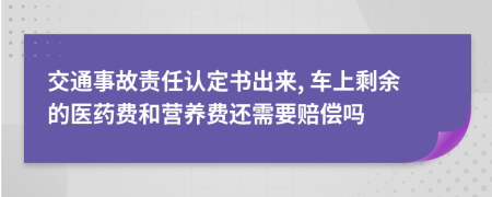 交通事故责任认定书出来, 车上剩余的医药费和营养费还需要赔偿吗