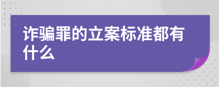 诈骗罪的立案标准都有什么