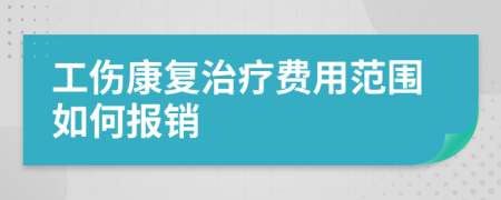 工伤康复治疗费用范围如何报销