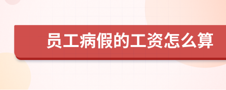 员工病假的工资怎么算