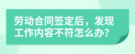 劳动合同签定后，发现工作内容不符怎么办？