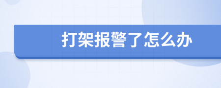 打架报警了怎么办