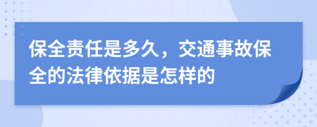 保全责任是多久，交通事故保全的法律依据是怎样的