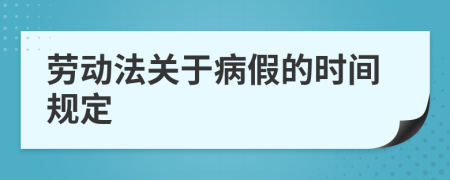 劳动法关于病假的时间规定