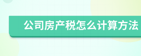 公司房产税怎么计算方法