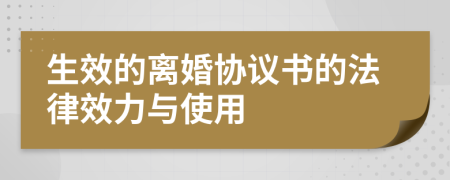 生效的离婚协议书的法律效力与使用