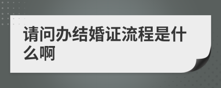 请问办结婚证流程是什么啊