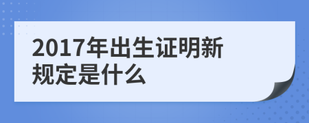 2017年出生证明新规定是什么