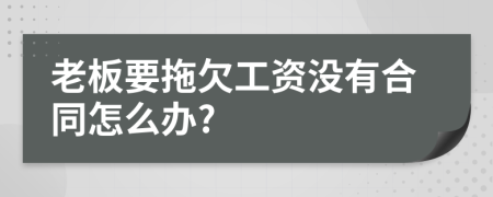 老板要拖欠工资没有合同怎么办?