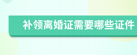 补领离婚证需要哪些证件