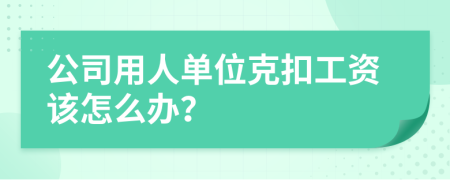 公司用人单位克扣工资该怎么办？